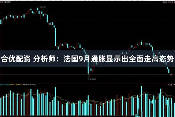 合优配资 分析师：法国9月通胀显示出全面走高态势